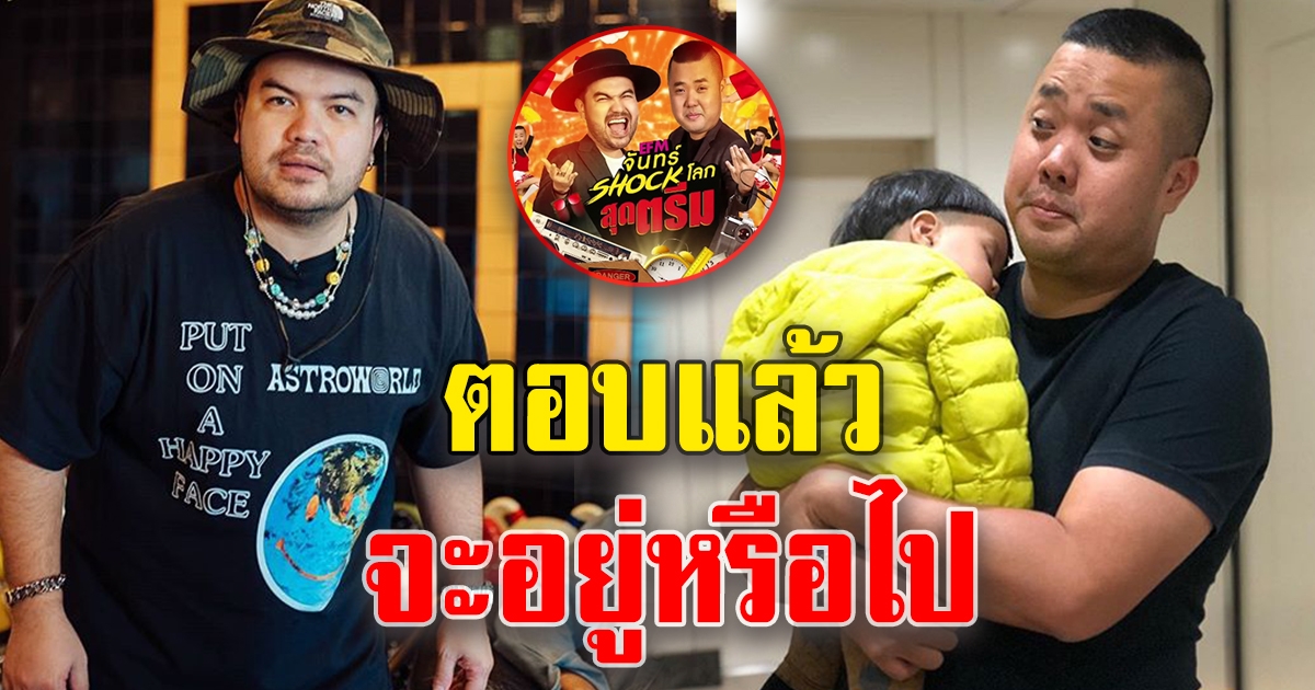 อาร์ต เคลียร์แล้ว หลังลือถูกปลดรายการดัง