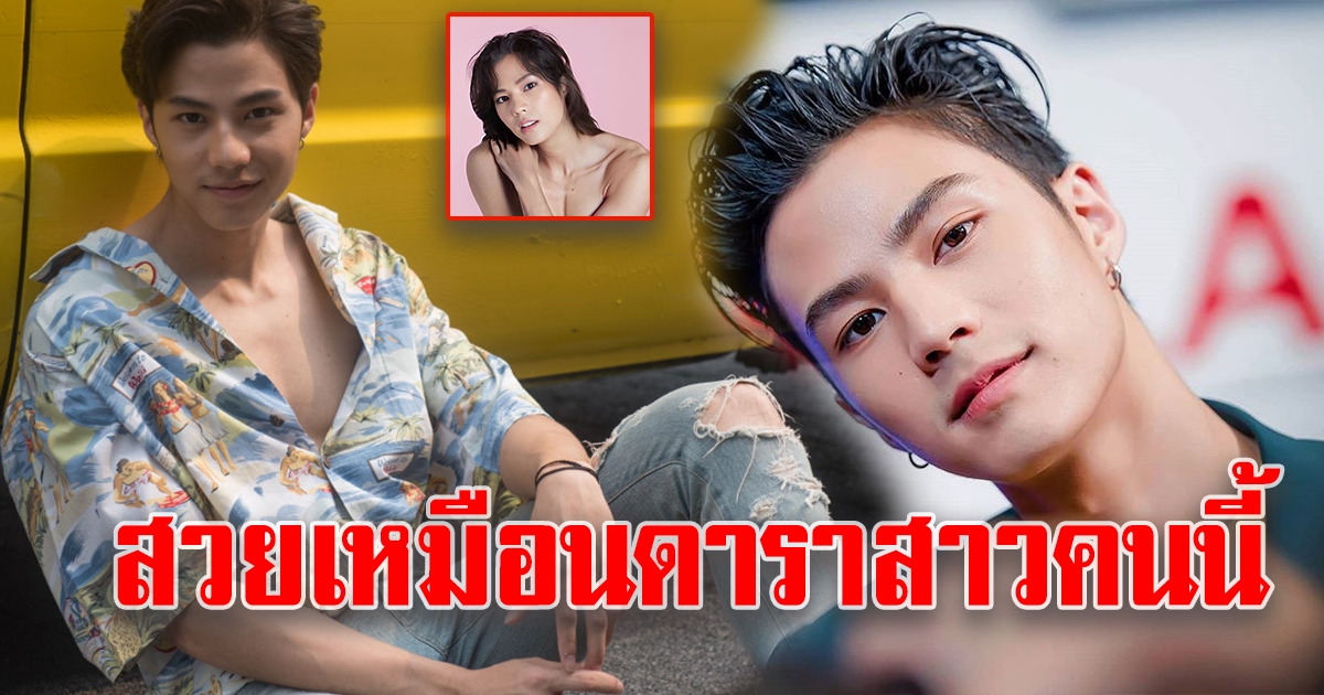 ลุคส์ใหม่ของ แบงค์ ธิติ หลัง แต่งหญิง