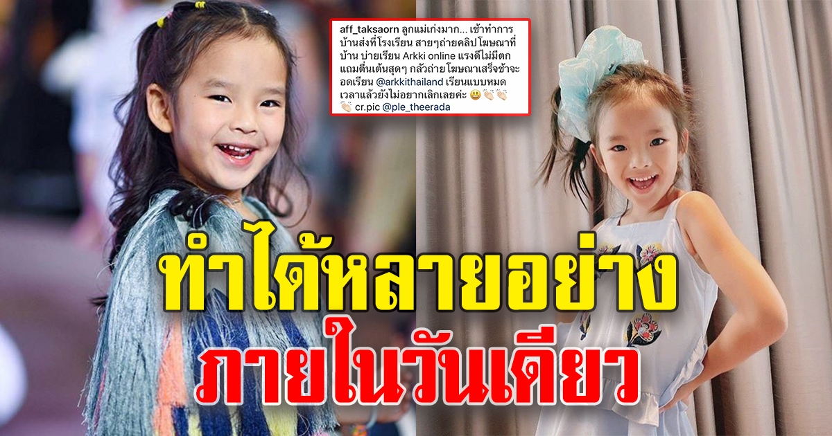 แอฟ ทักษอร ปลื้มจนออกปากชม น้องปีใหม่ บริหารเวลาเก่ง