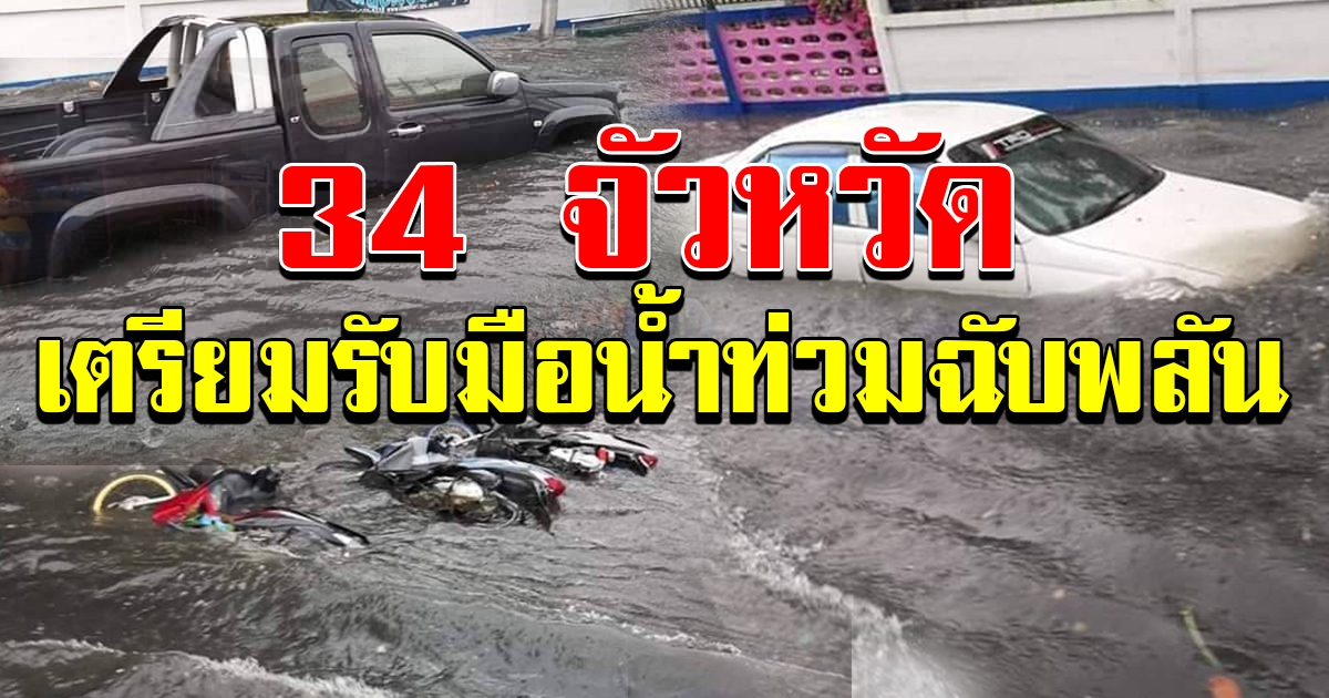 34 จว เตรียมรับมือ ฝนตกหนัก น้ำท่วม