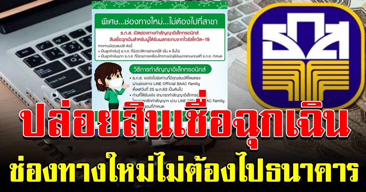 ธกส ปล่อยกู้ฉุกเฉิน ทำเองที่บ้าน เพียงมีคุณสมบัติ ไม่ต้องไปธนาคาร