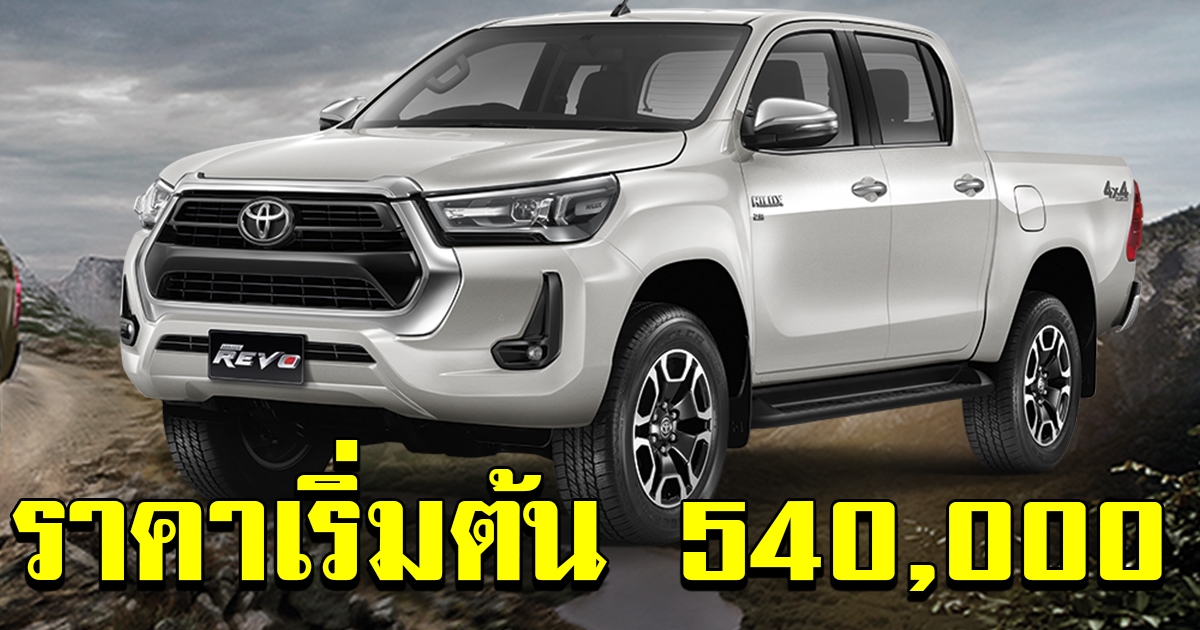 ราคาอย่างเป็นทางการ โตโยต้า ไฮลักซ์ รีโว่ หล่อ แรง เริ่ม 540000