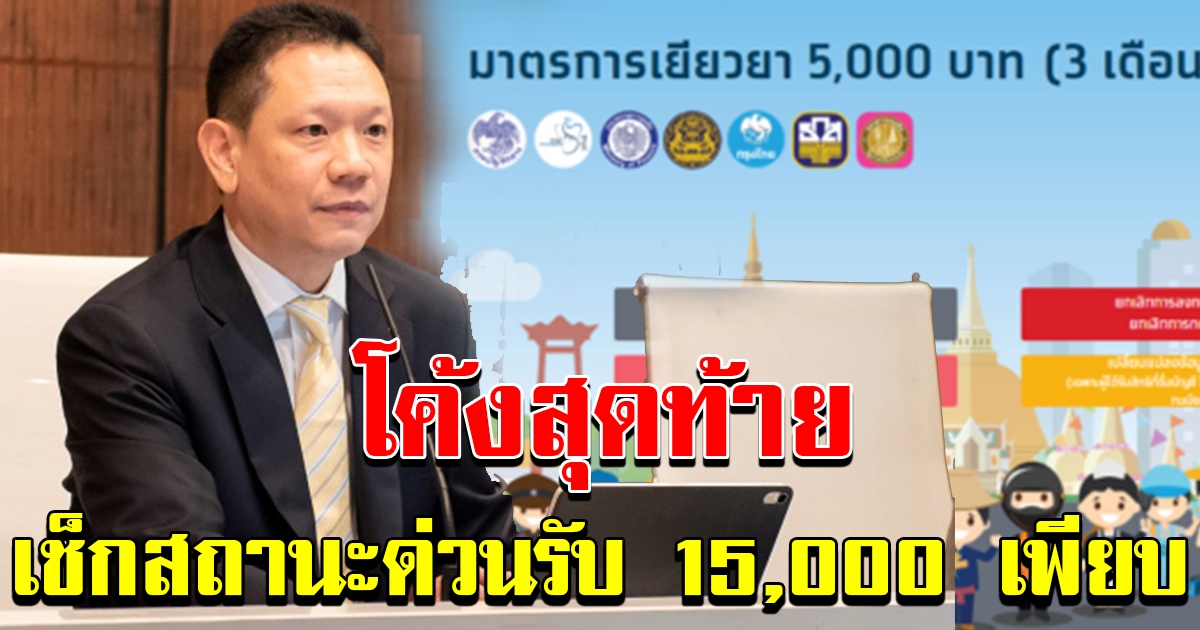 เช็กสถานะด่วน สถานะเปลี่ยนรับ 15000 เพียบ