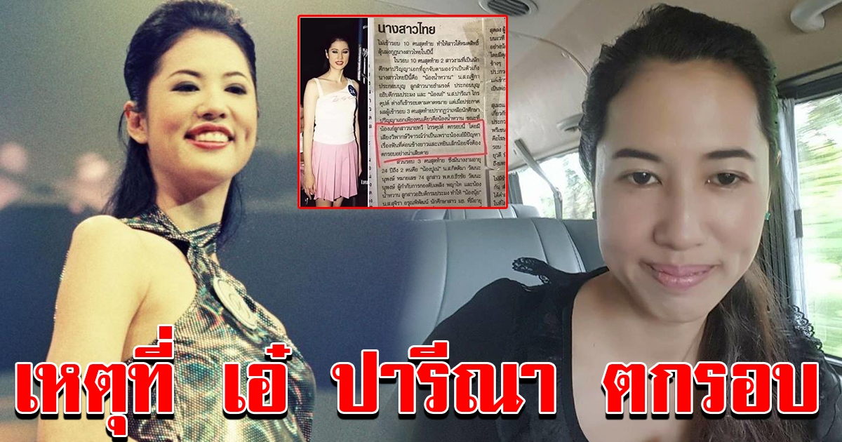 เหตุ ที่ทำให้ เอ๋ ปารีณา ตกรอบนางสาวไทย