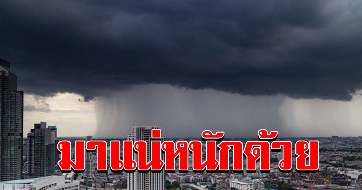 กรมอุตุฯ เตือนฝนตกชุกทั่วประเทศ