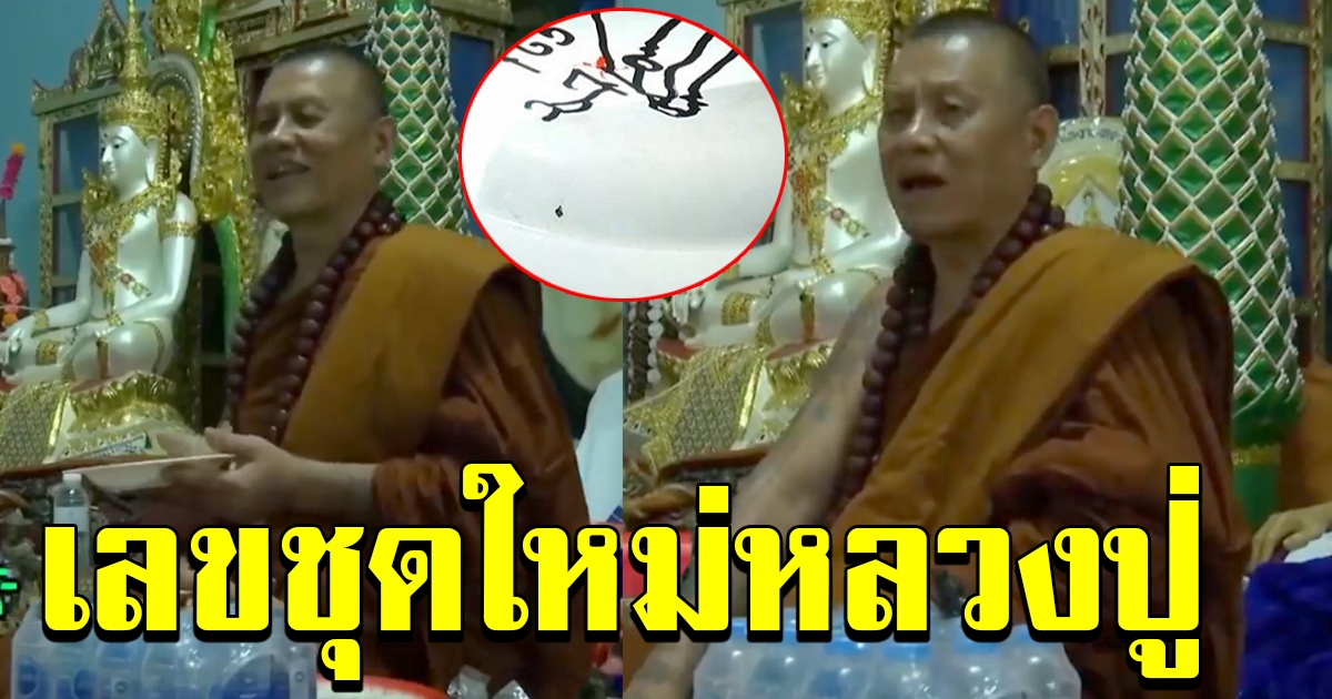 หลวงปู่เดือนชัย เอ่ยปากเลขชุดใหม่