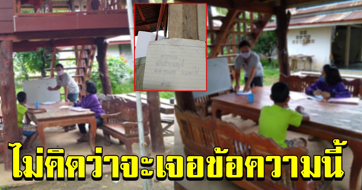 คุณครู เอาใบงานไปให้นักเรียนที่บ้าน ก่อนพบจดหมายน้อยจากผู้ปกครอง