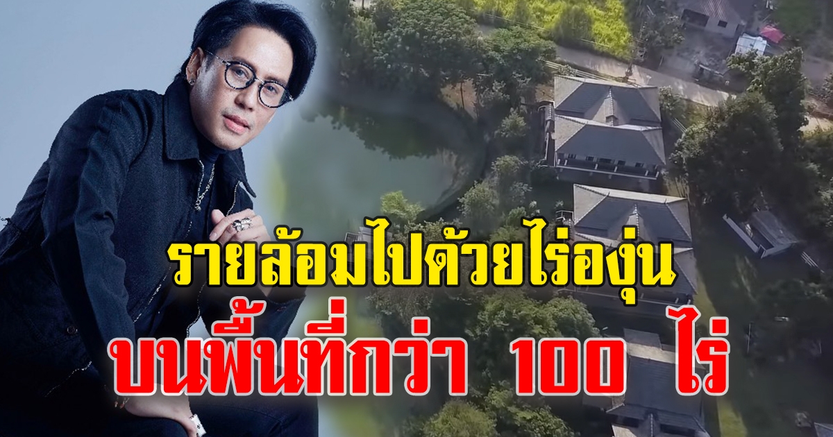 บ้านของ เบิร์ด ธงไชย ที่อยู่กับคนรู้ใจ