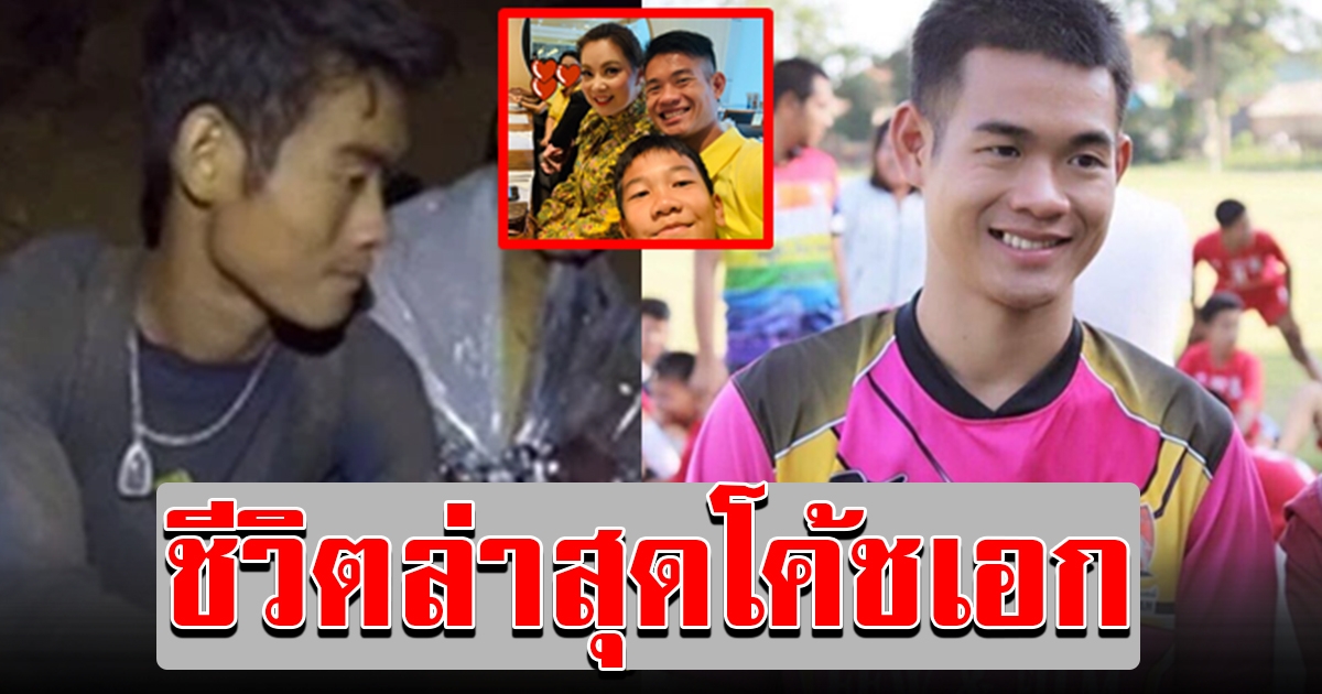 ชีวิตล่าสุด โค้ชเอก