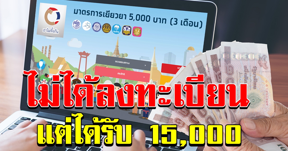 กลุ่มที่ไม่ได้ลงทะเบียนแต่ได้เงิน 15000