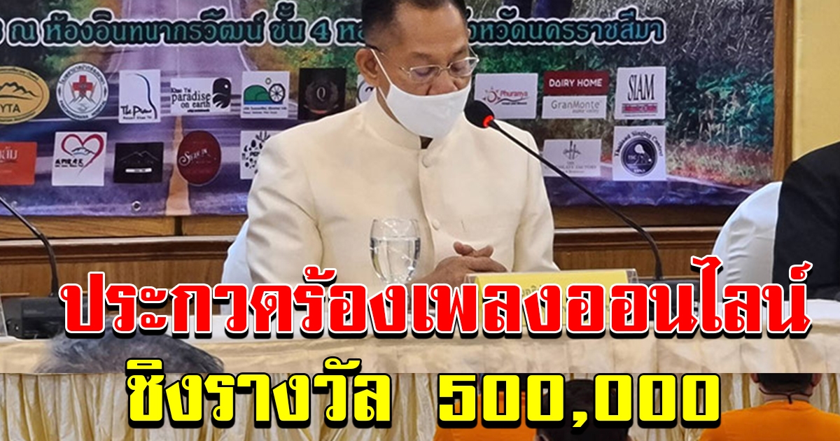 กระตุ้นเศรษฐกิจ ประกวดร้องเพลงออนไลน์