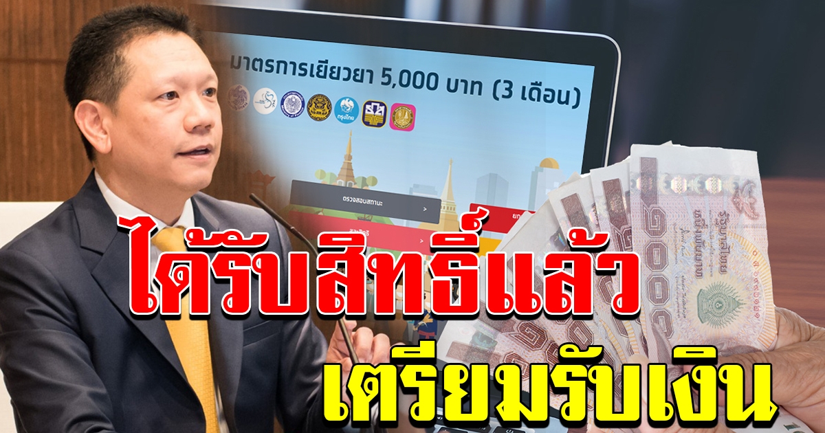 ผู้ร้องทุกข์ เราไม่ทิ้งกัน ได้รับสิทธิแล้ว กลุ่มนี้ได้เฮ เตรียมรับเงินในรอบสุดท้าย