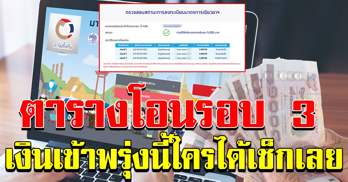 เช็กสถานะด่วน พรุ่งนี้โอนเงินเราไม่ทิ้งกัน