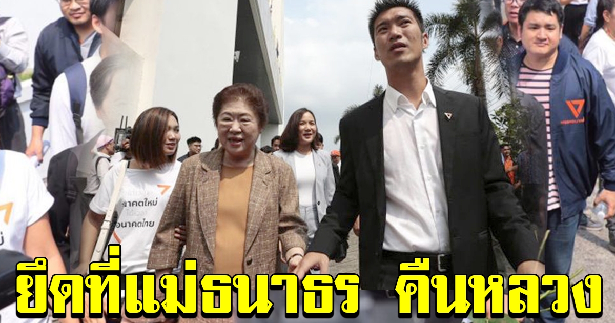 ตรวจที่ดิน แม่ธนาธร คืบหน้าคาดยึดคืนหลวง ป่าไม้ชี้ใครผิดต้องรับโทษตามกฎหมาย