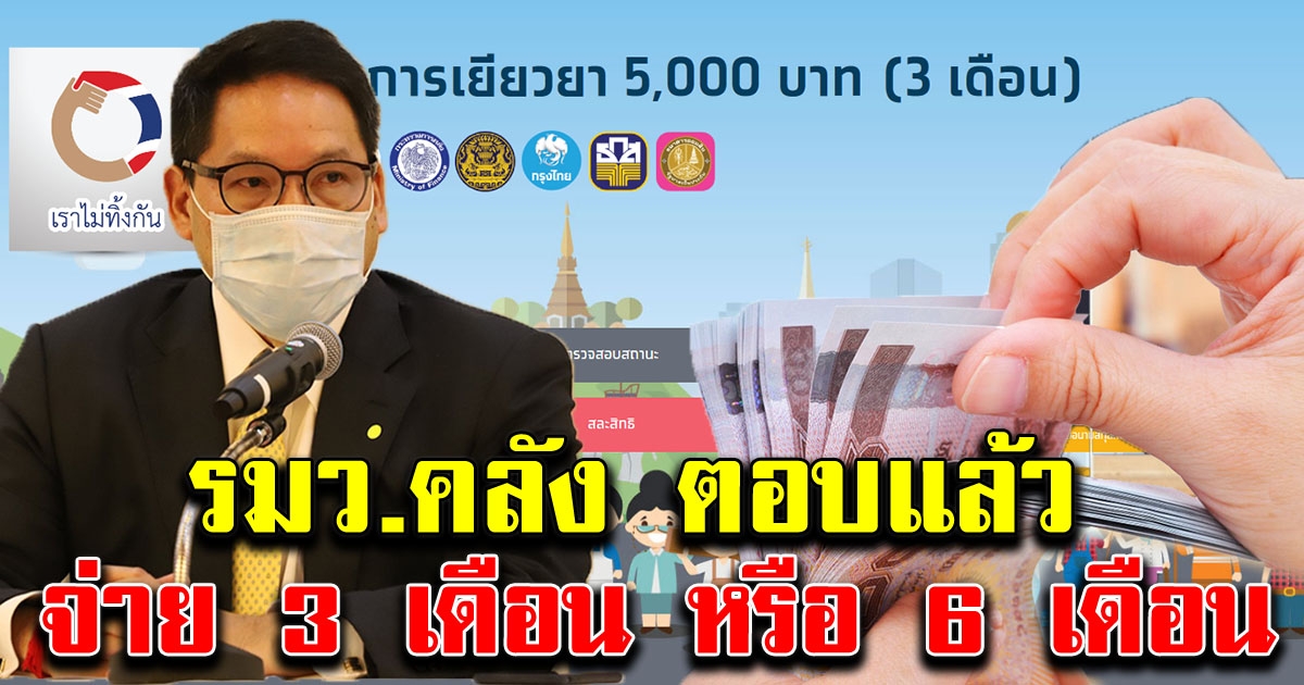 รมว คลัง ตอบแล้ว เราไม่ทิ้งกัน