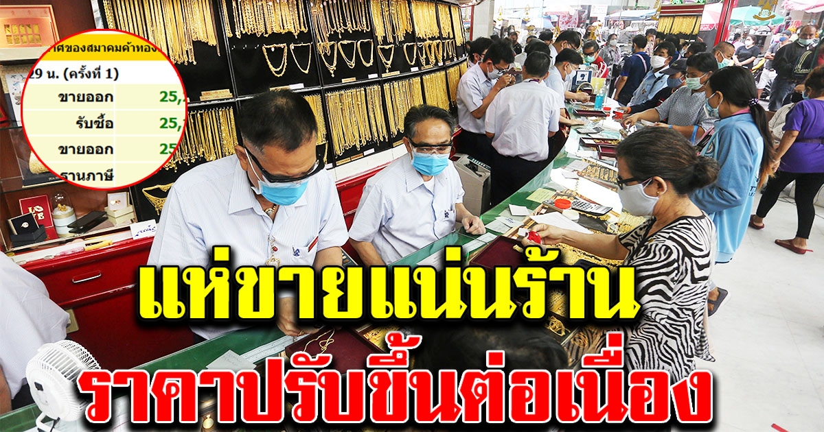 ราคาทองวันนี้ 8 มิ.ย. ปรับขึ้นอีกแล้ว