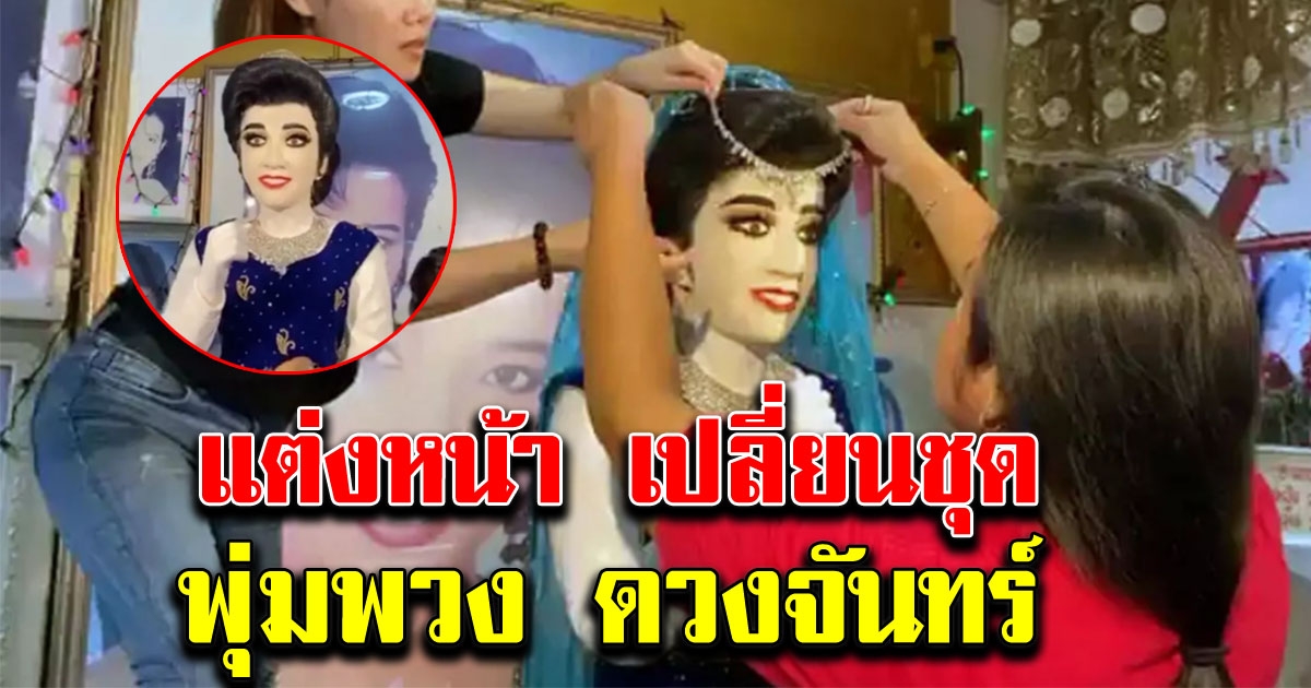 สลักจิต เปาวลี ร่วมแต่งหน้าเปลี่ยนชุดให้ พุ่มพวง
