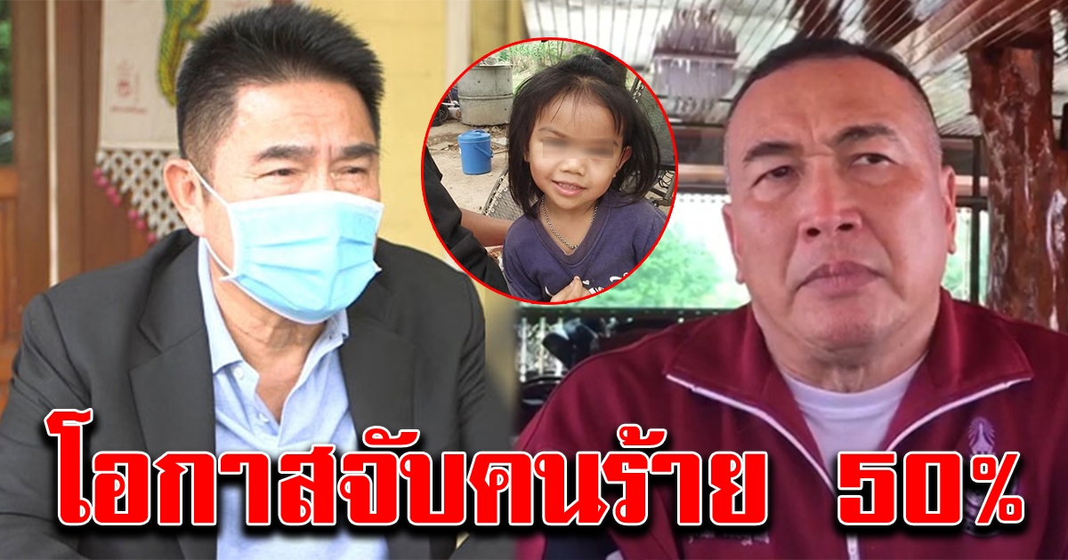 2 มือปราบ เผยเหตุผลคดี น้องชมพู่ ที่ยังจับตัวคนร้ายไม่ได้
