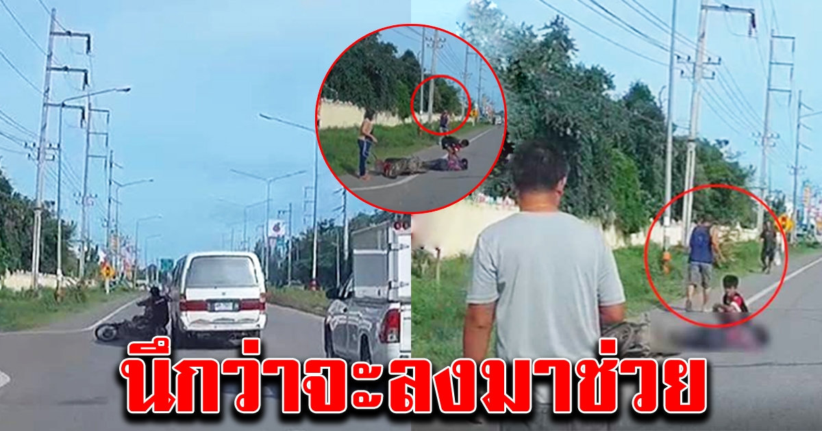 รถตู้ ชนยายหลานเจ็บ ลงมาดูแล้วขับหนี ทิ้งเด็กน้อยนั่งเฝ้ายาย