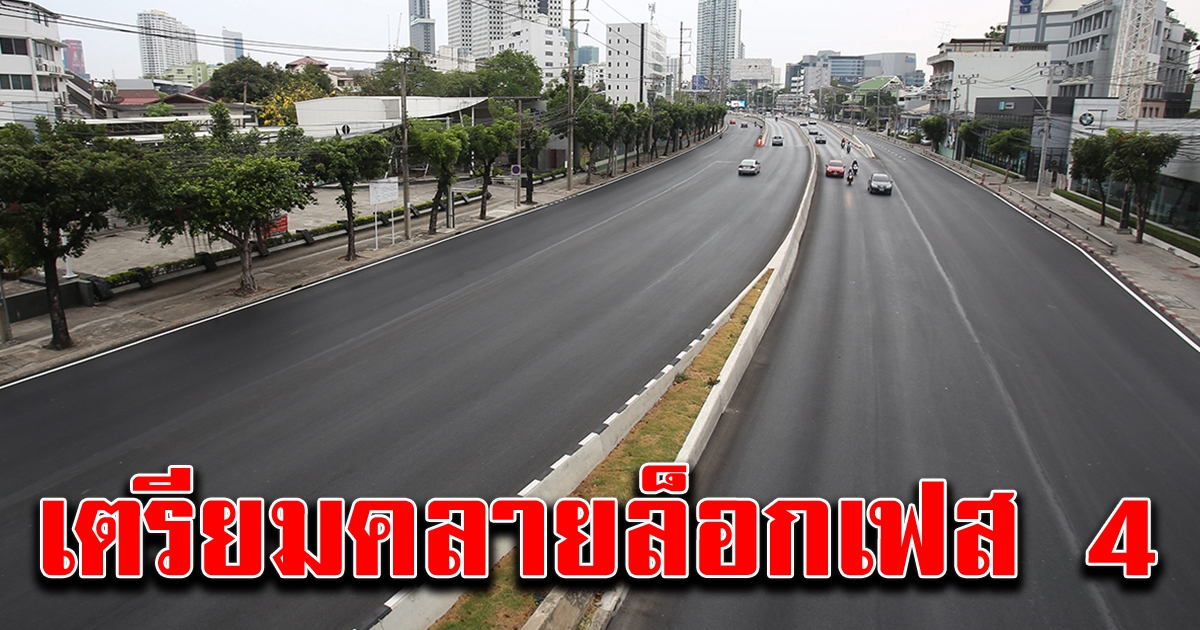 ศบค.เตรียมคลายล็อกเฟส 4