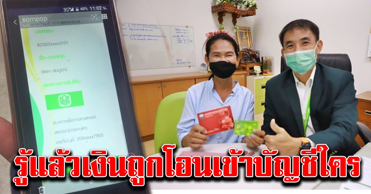 ผจก ธกส ชี้แจง ป้าถูกสวมสิทธิ์รับเงินช่วยเหลือ