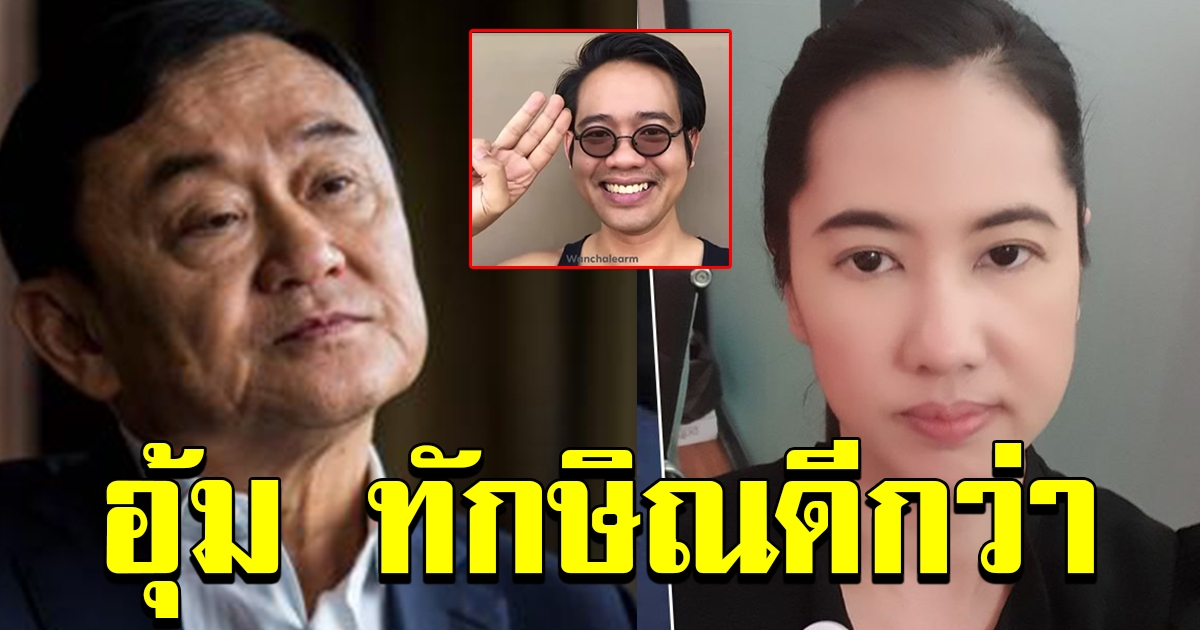 ปารีณา ชี้ วันเฉลิม ยังมีชีวิต ฉะมีแต่พวกไม่รู้จริงกุข่าว ลั่นอุ้ม ทักษิณ ดีกว่า