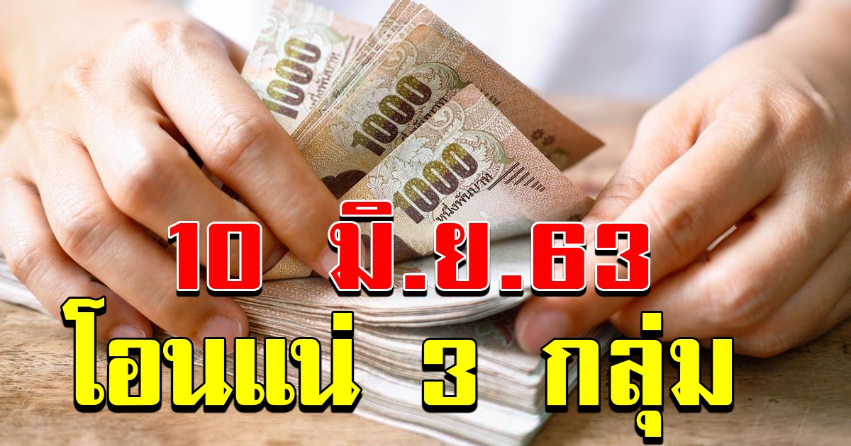 ตรวจสอบด่วน โอนเงิน 10 มิย