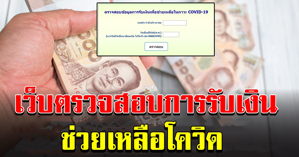 เว็ปไซต์ตรวจสอบข้อมูลการรับเงิน ช่วยเหลือ