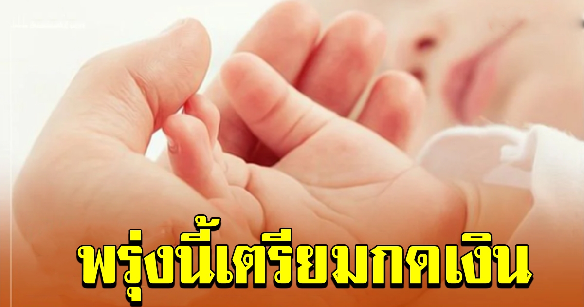 กรมบัญชีกลางแจงละเอีบดยิบ เงินอุดหนุนบุตร