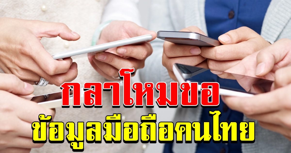 กลาโหมขอจริง ข้อมูลมือถือคนไทย