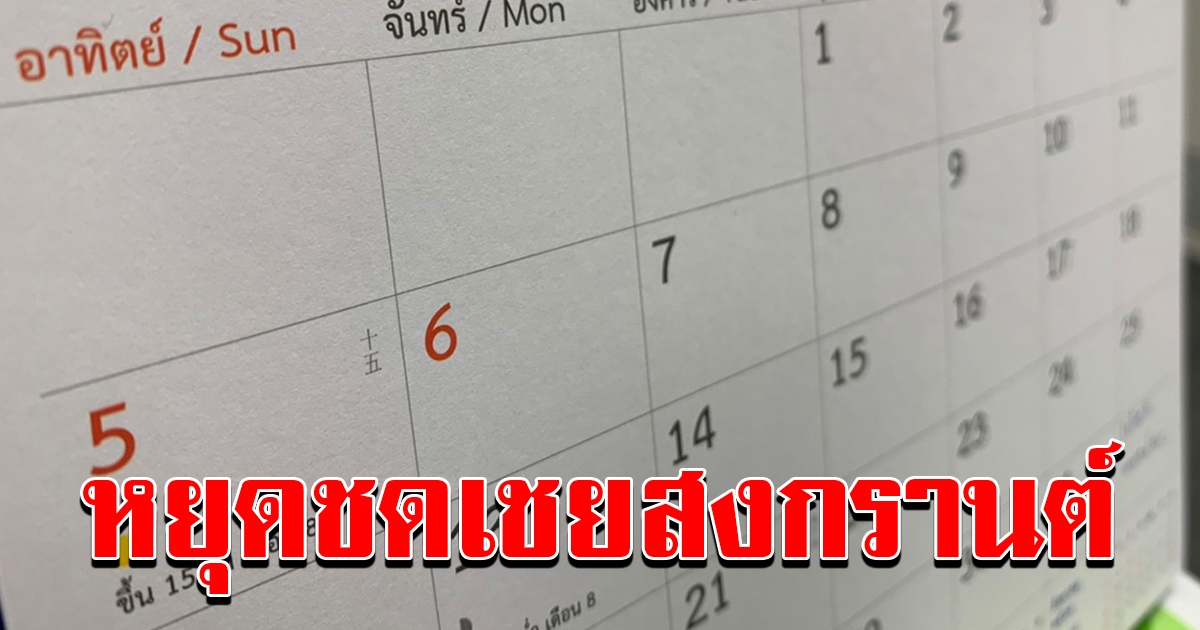 หยุดชดเชยวันสงกรานต์ 2563 เดือนกรกฎาคม เหมาะสมกระตุ้นท่องเที่ยว