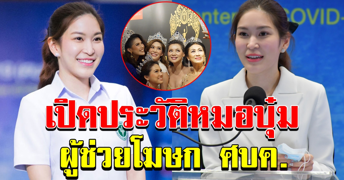 แพทย์หญิง พรรณประภา ยงค์ตระกูล หรือ หมอบุ๋ม