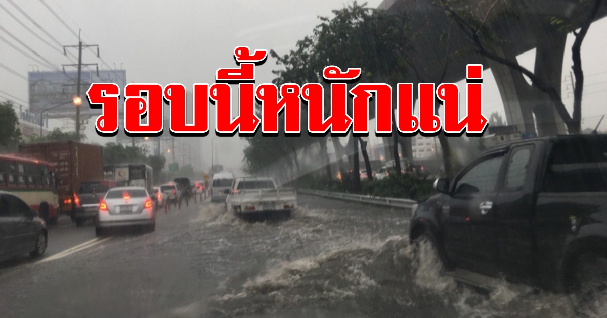 กรมอุตุฯ เตือนฝนถล่ม 46 จว น้ำท่วมฉับพลัน กทม ไม่รอด