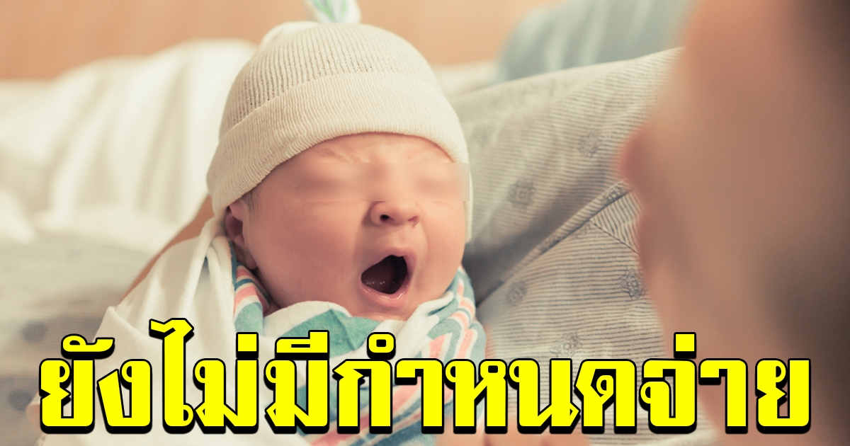 ดับฝันแม่ๆ ยังไม่มีการจ่ายเงิน กลุ่มเปราะบาง