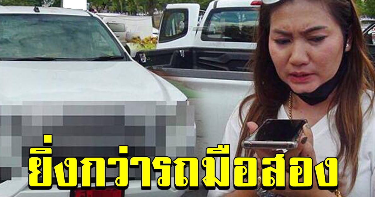 สาวร้อง สคบ. ออกกระบะป้ายแดง 3 วัน เหมือนได้รถมือสอง สารพัดปัญหา