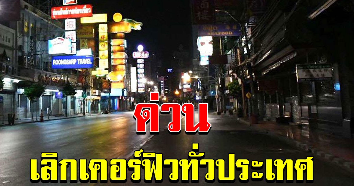 ด่วน ทดลองเลิกเคอร์ฟิวทั่วประเทศ ไม่เลิก พรก ฉุกเฉิน สำรวจความพอใจ