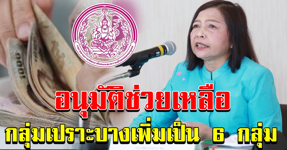 อนุมัติช่วยเหลือ กลุ่มเปราะบาง เพิ่มเป็น 6 กลุ่ม