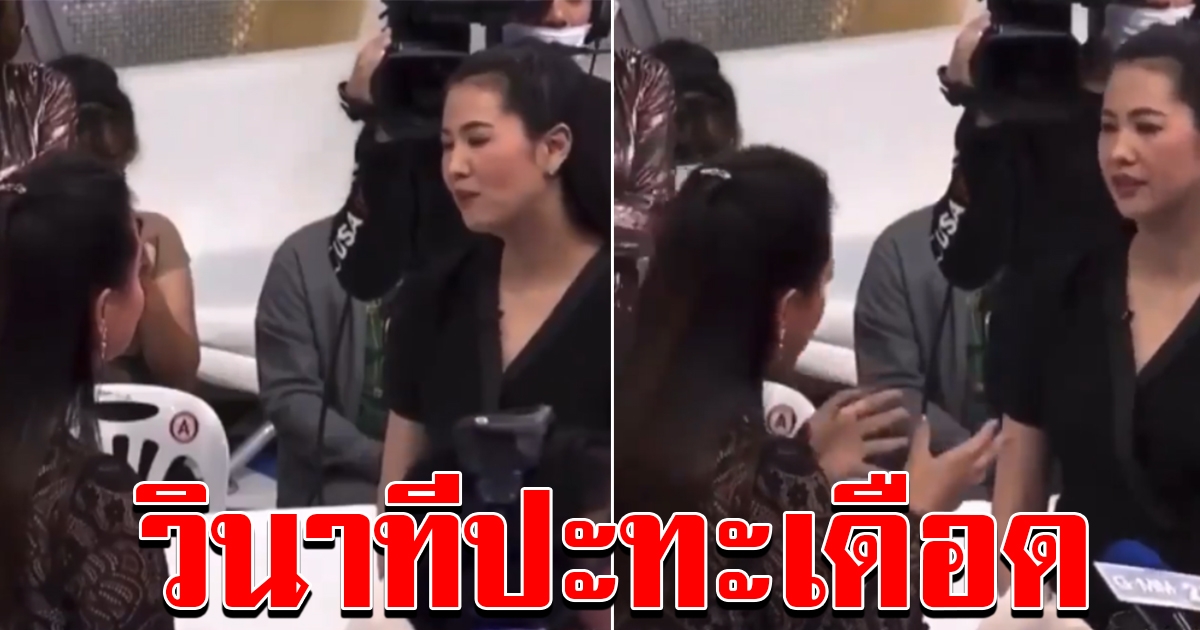 วินาที เผชิญหน้า บุ๋ม ปนัดดา กับ ปารีณา ไกรคุปต์