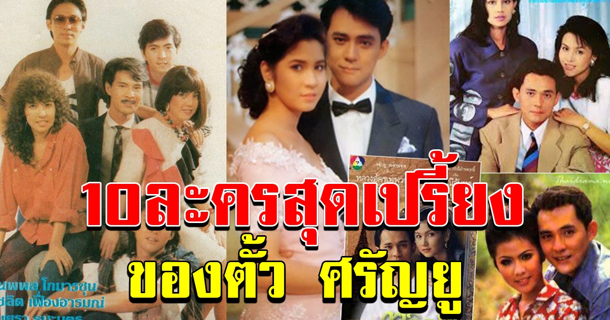 10ละครสุดเปรี้ยงของตั้ว ศรัณยู ผลงานการแสดงตรึงใจผู้ชม