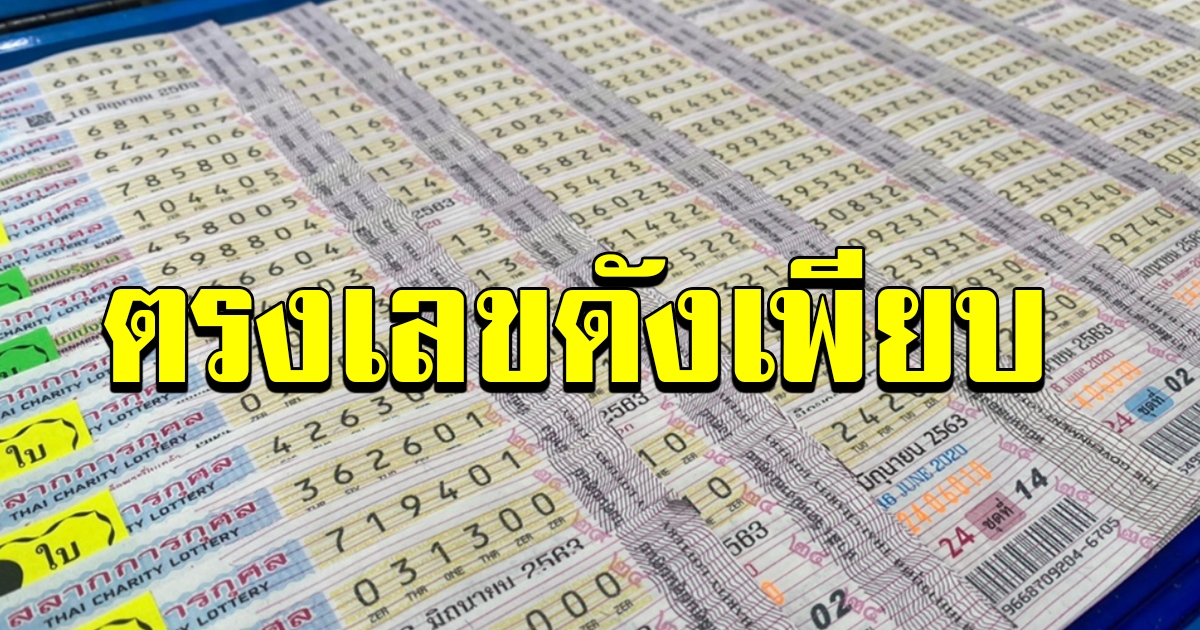 สถิติเลข ออกวันที่ 16 มิถุนายน