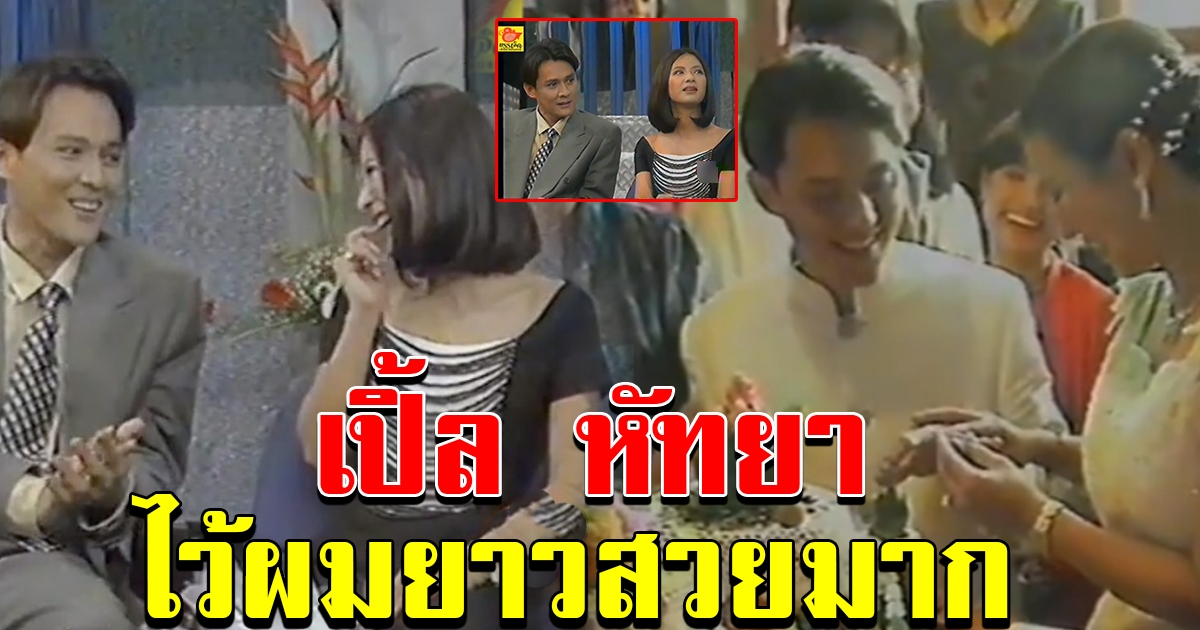 ย้อนอดีต ตั้ว ศรัณยู เปิ้ล ควงแขนออกรายการ เปิดใจหลังเข้าพิธีแต่งงาน