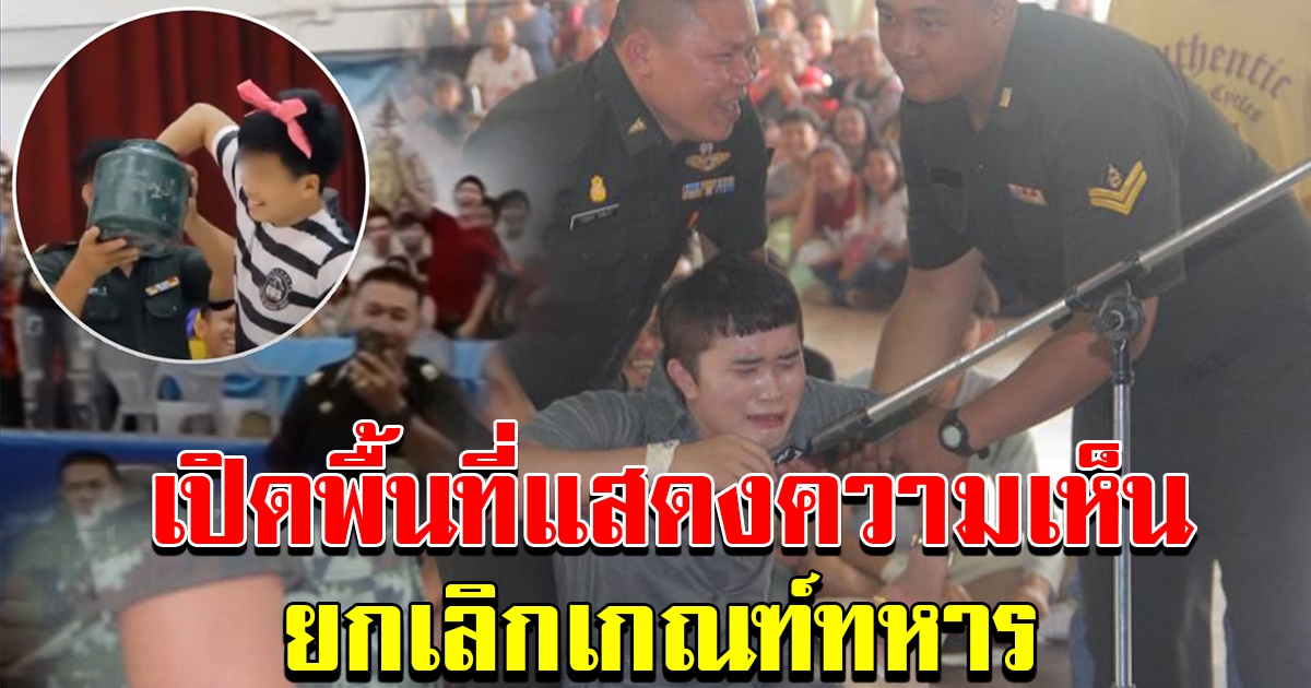 สภาฯ เปิดให้ปชช แสดงความคิดเห็นต่อกฎหมาย ยกเลิกเกณฑ์ทหาร