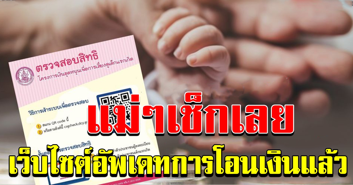 แม่ๆเช็กเลย อัพเดตรายการโอนเงินแล้ว