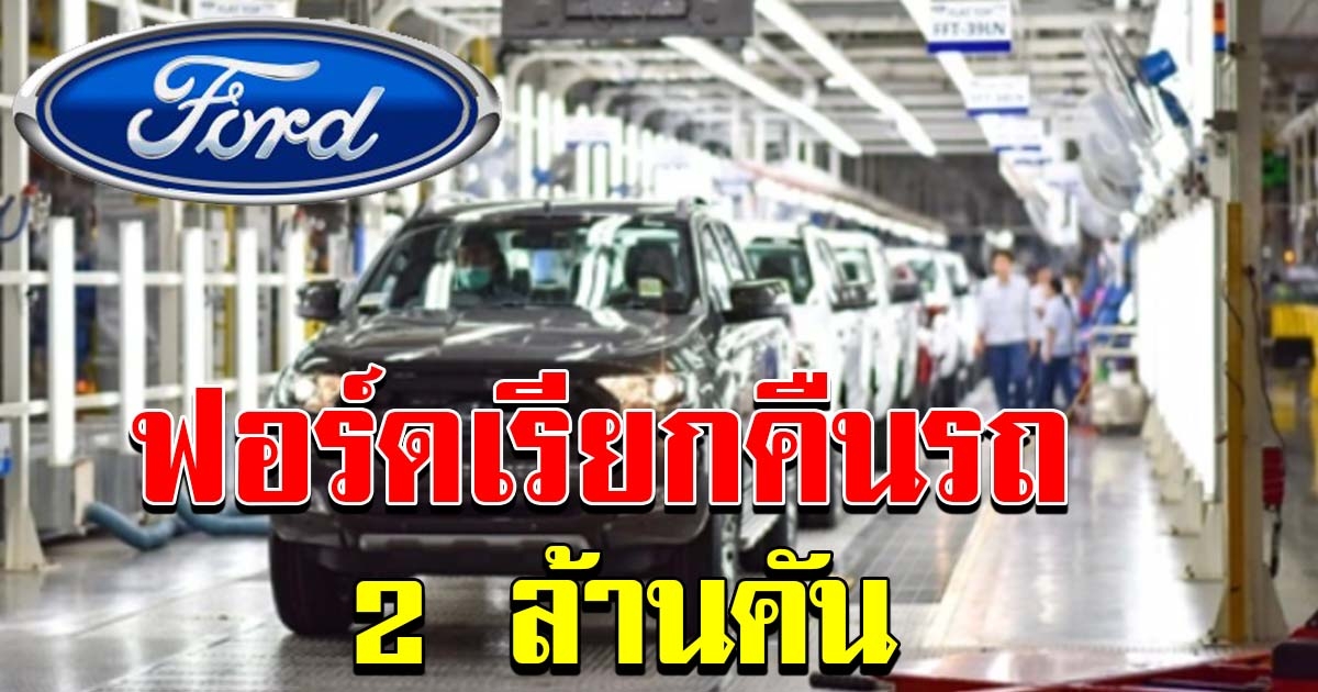 ฟอร์ด เรียกคืนรถกว่า 2 ล้านคัน