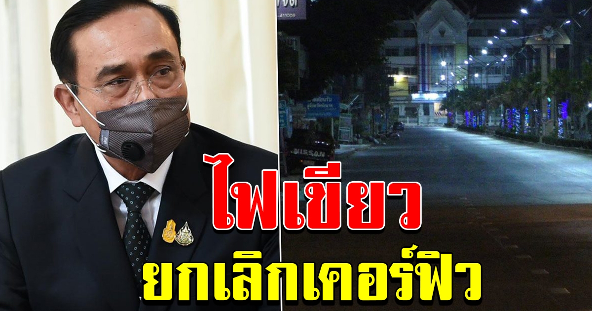 บิ๊กตู่ ไฟเขียวยกเลิกเคอร์ฟิว ส่งสัญญาณจ่อเลิก พรก ฉุกเฉินด้วย