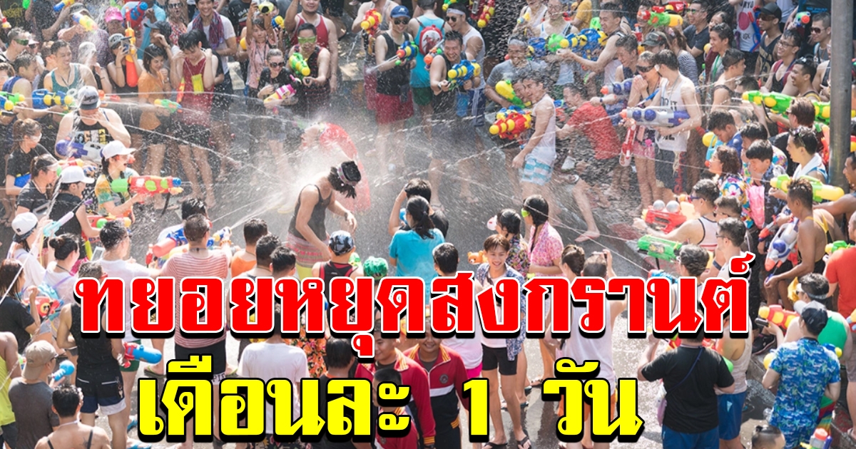 เล็งทยอย หยุดชดเชยสงกรานต์ เดือนละ 1 วัน