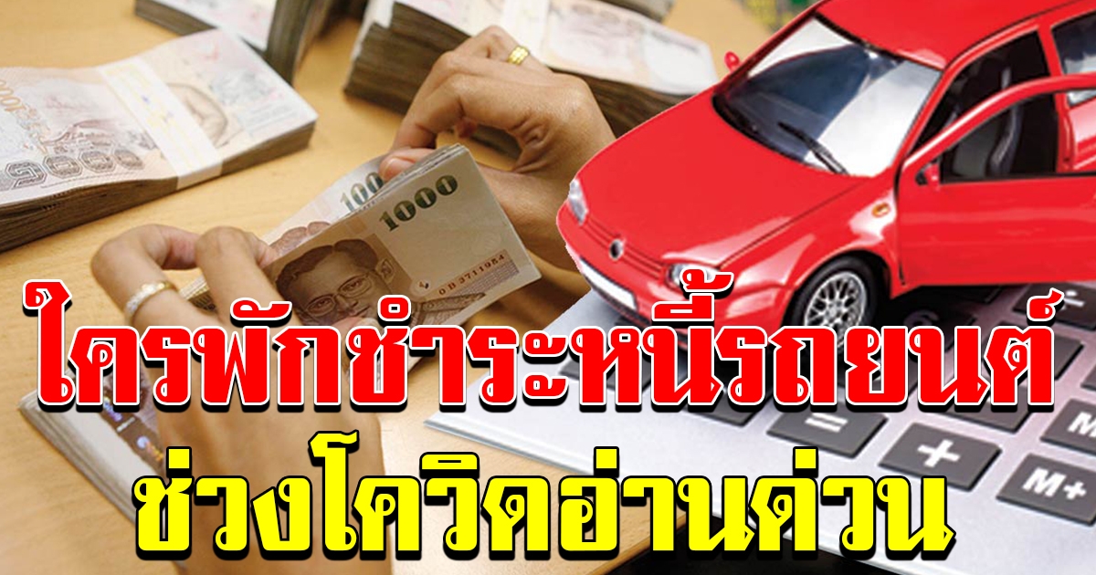 พักชำระหนี้อ่านด่วน โดนกับตัว รู้แบบนี้ไม่ทำเรื่องพักเลยดีกว่า