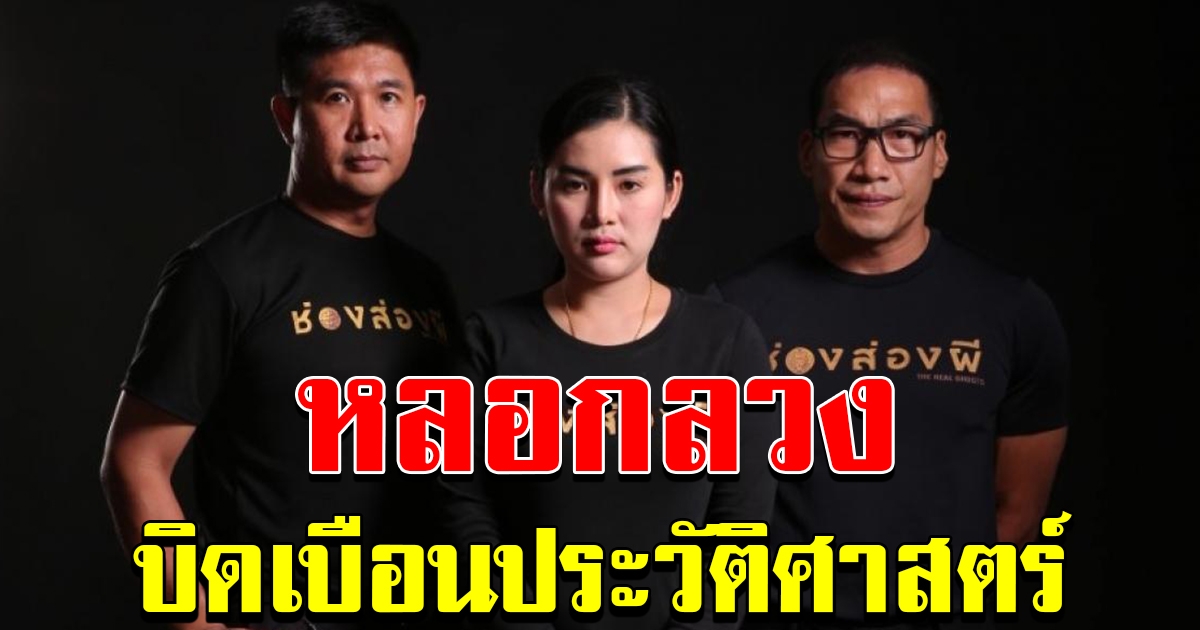 จี้ตรวจสอบ รายการผีช่องดัง หลอกลวง บิดเบือนประวัติศาสตร์
