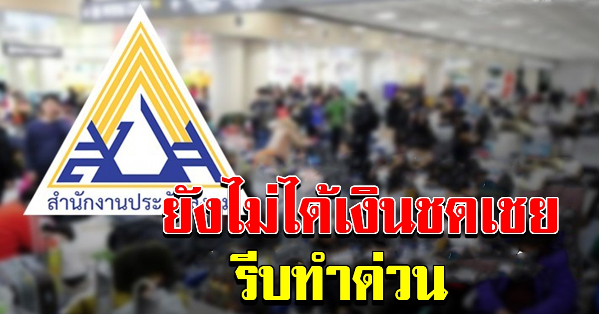 ประกาศจาก ประกันสังคม