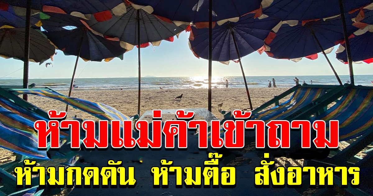 กฎกติกาใหม่ ที่หาดบางแสน